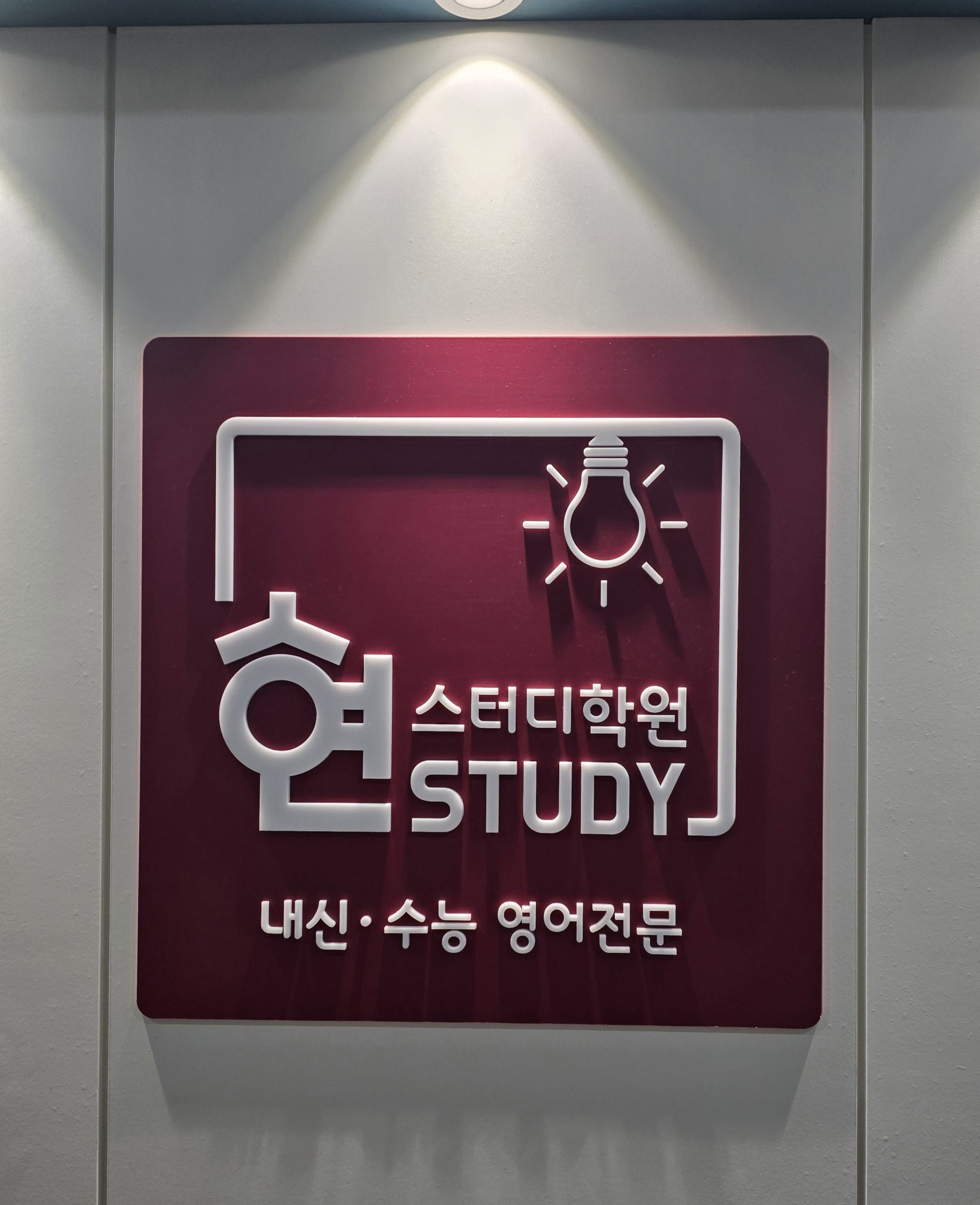 불당동 영어학원 현스터디 간판